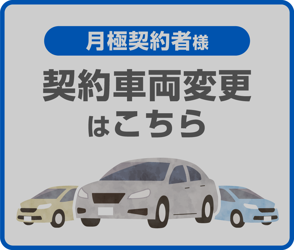 契約車両変更